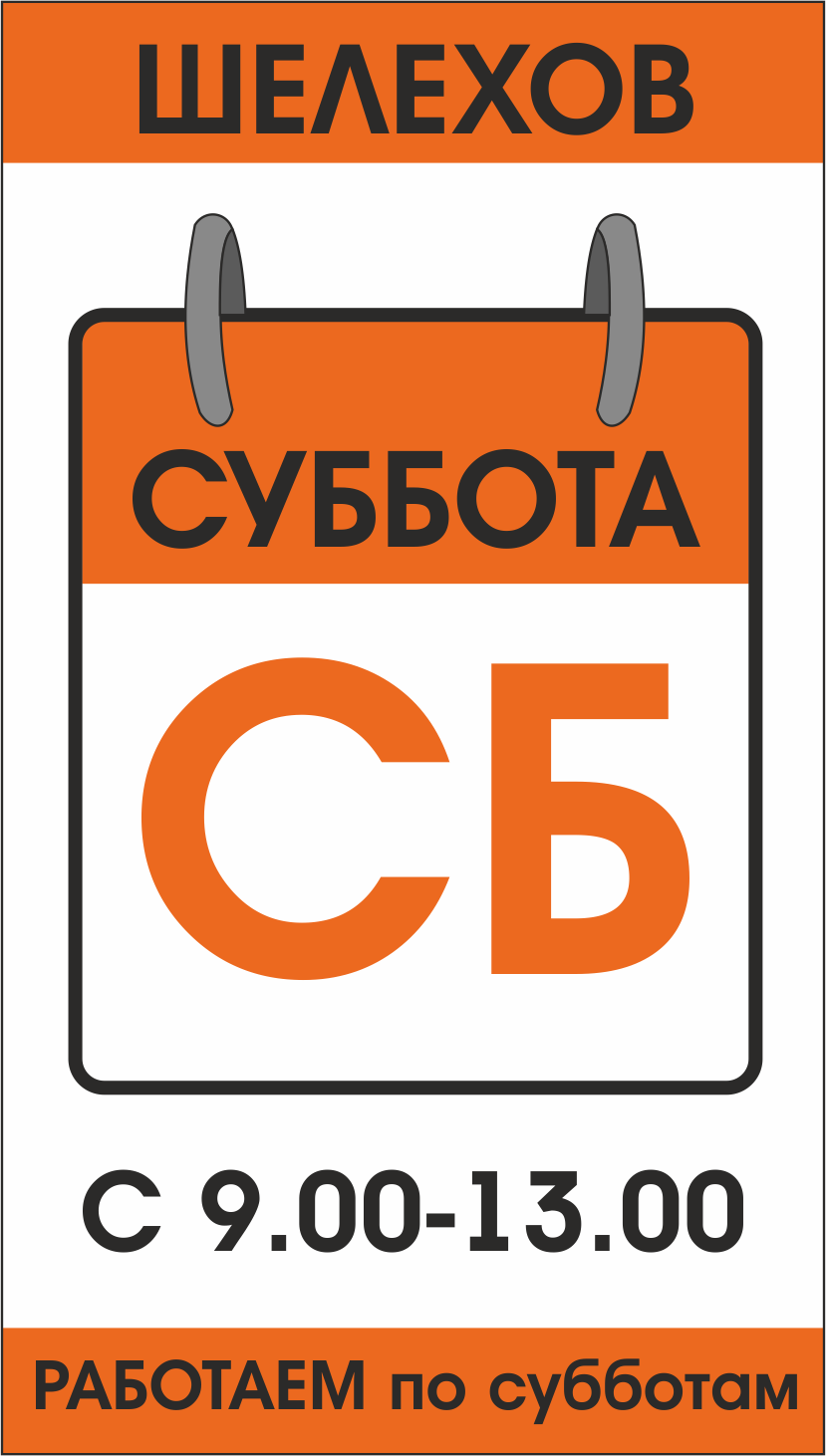 Офис-склад в г. Шелехов работает по субботам!